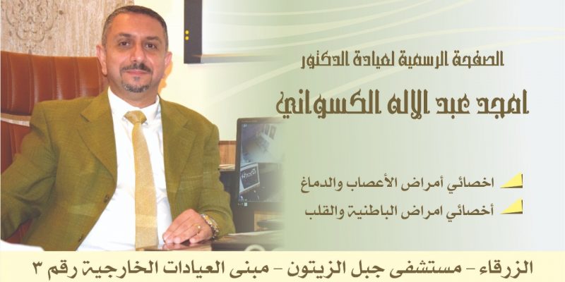 Dr. Amjad Alkiswani medical center